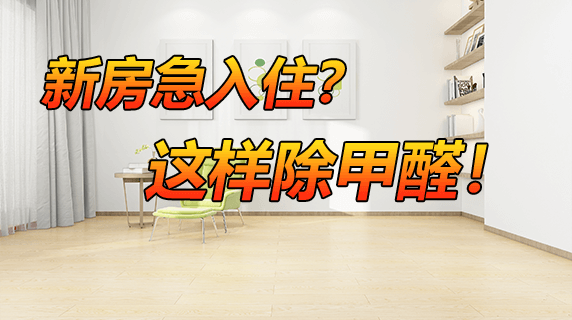 新房急入住怎样除甲醛?