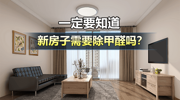新房子需要除甲醛吗?