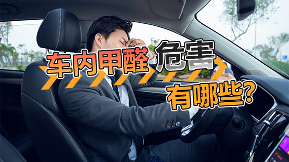 车内甲醛对人体的危害有哪些？