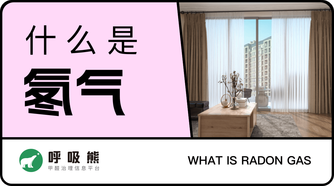 什么是氡气