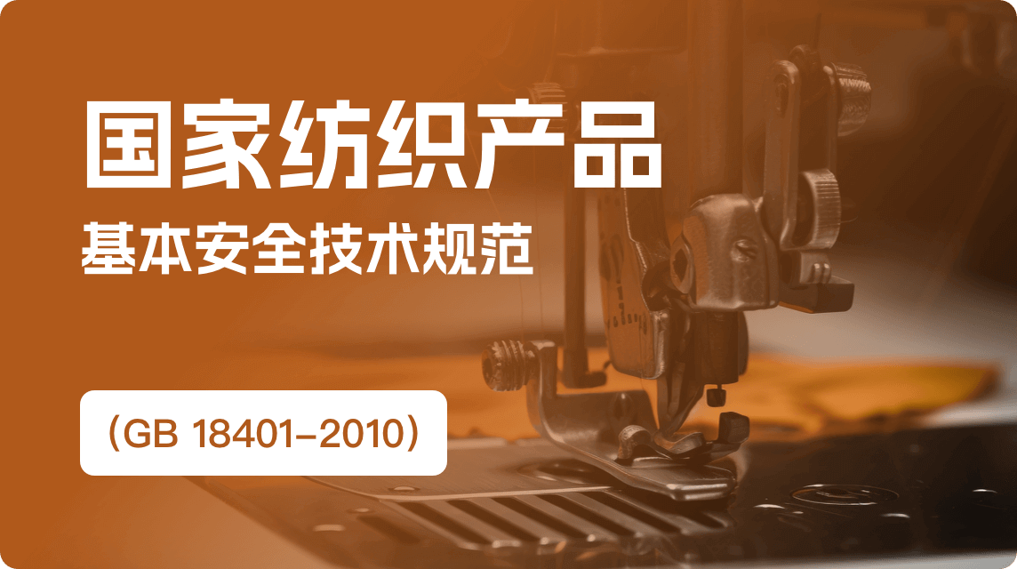 《国家纺织产品基本安全技术规范（GB 18401-2010）》