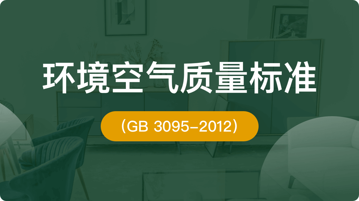 《环境空气质量标准(GB 3095-2012)》