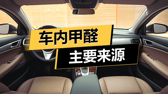 车内甲醛的主要来源