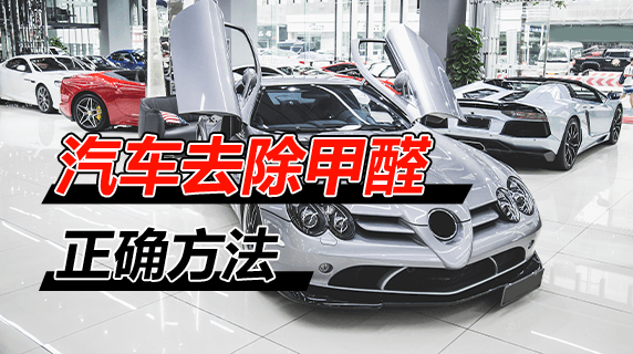 汽车甲醛去除的正确方法
