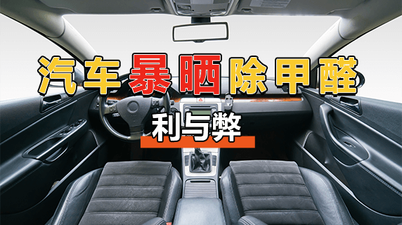 汽车暴晒能除甲醛吗？