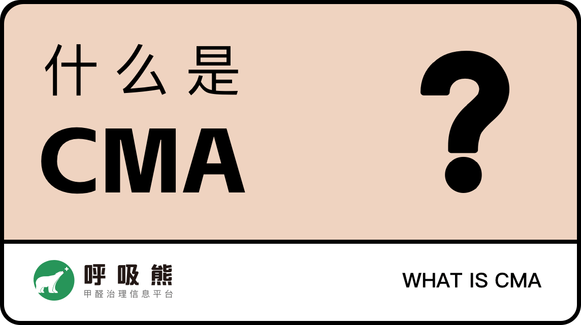 什么是CMA