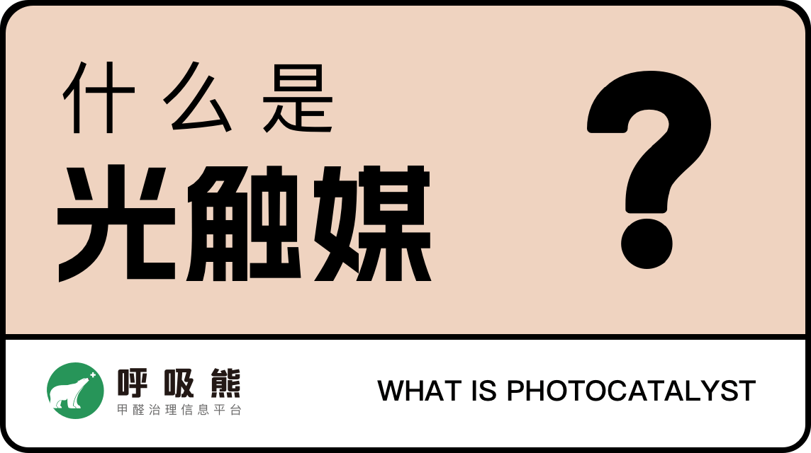 什么是光触媒