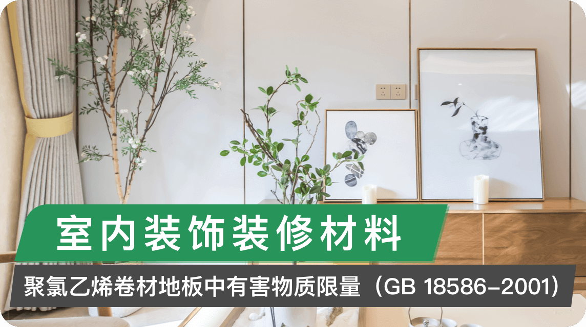 《室内装饰装修材料——聚氯乙烯卷材地板中有害物质限量(GB 18586-2001)》