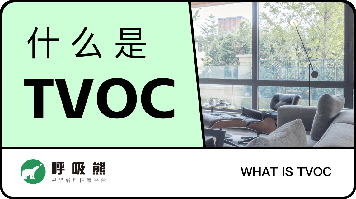 什么是TVOC