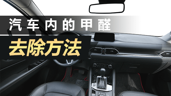 如何有效去除汽车内的甲醛?
