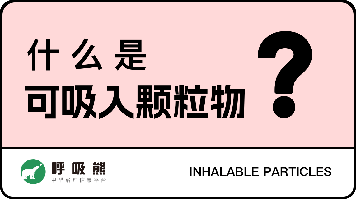 什么是可吸入颗粒物