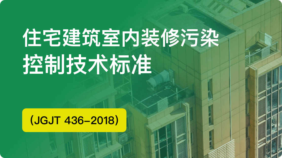 《住宅建筑室内装修污染控制技术标准（JGJT 436-2018）》