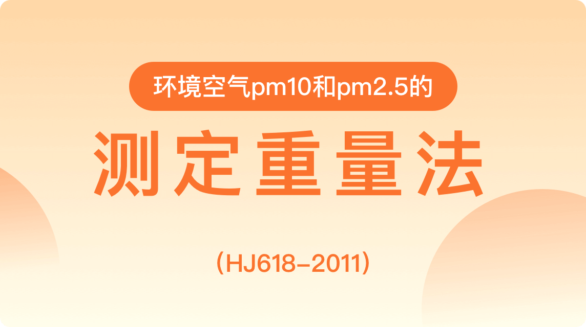 《环境空气pm10和pm2.5的测定重量法（HJ618-2011）》