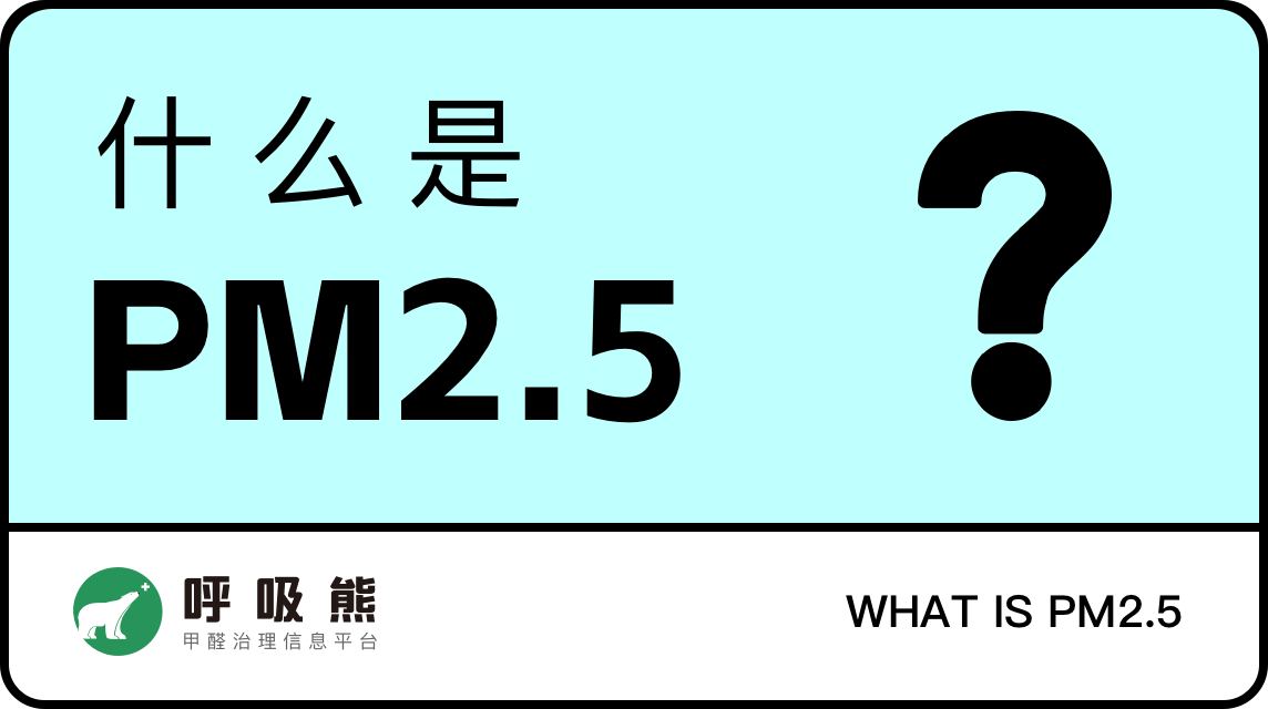 什么是PM2.5