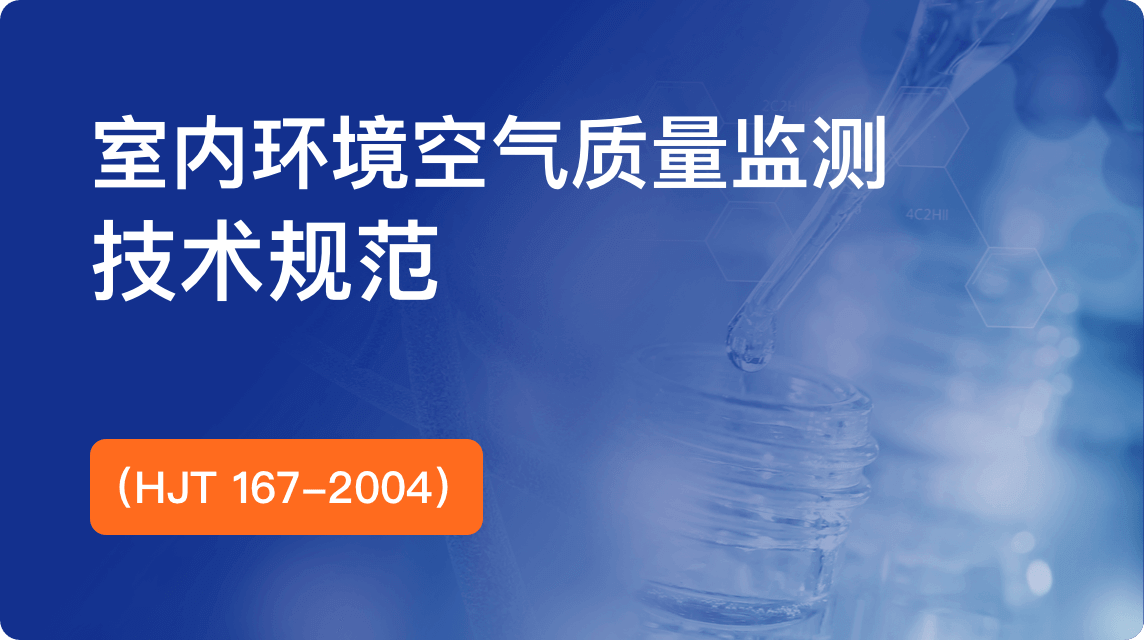 《室内环境空气质量监测技术规范（HJT 167-2004）》