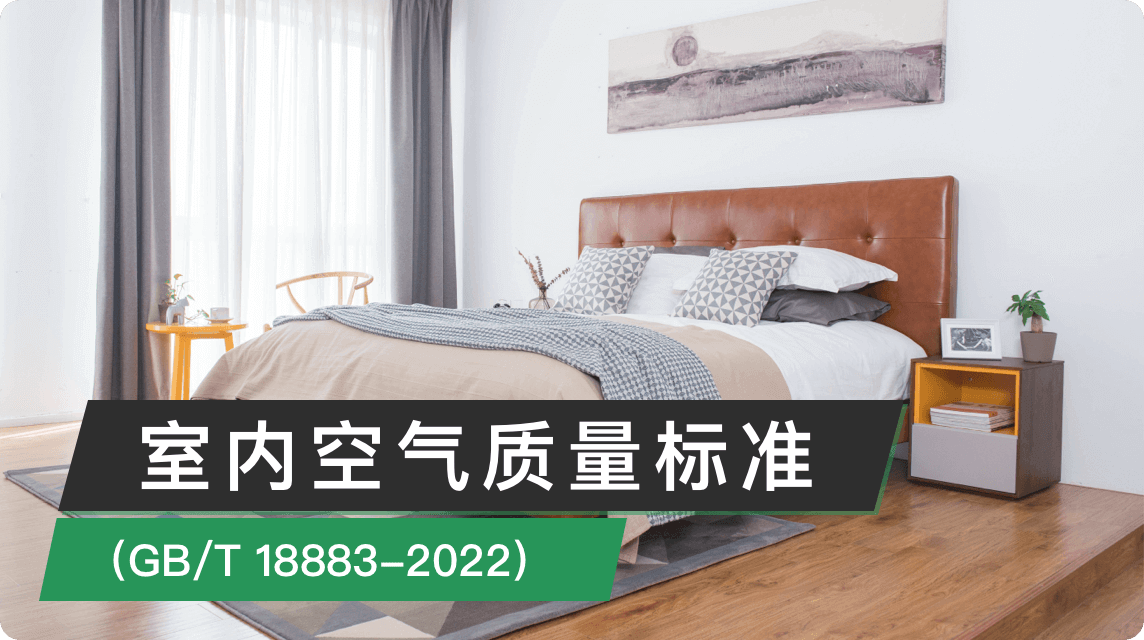 《室内空气质量标准(GB/T 18883-2022)》