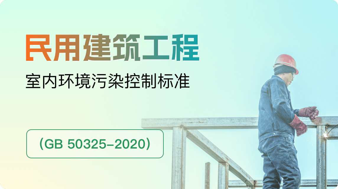 《民用建筑工程室内环境污染控制标准（GB 50325-2020）》