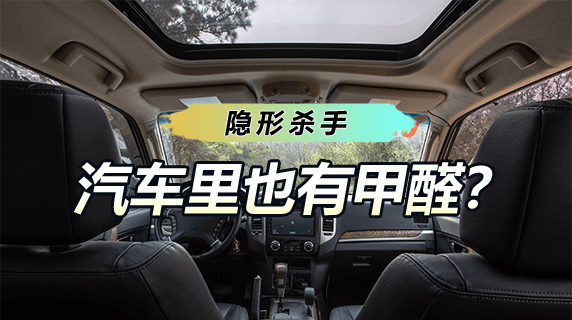 汽车里面有甲醛吗?