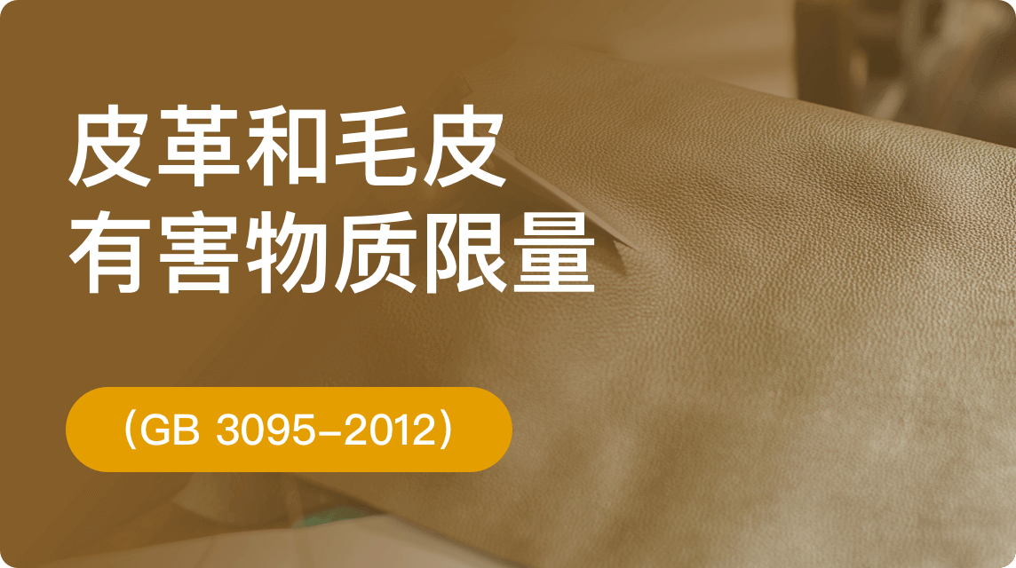 《皮革和毛皮有害物质限量（GB 20400-2006）》