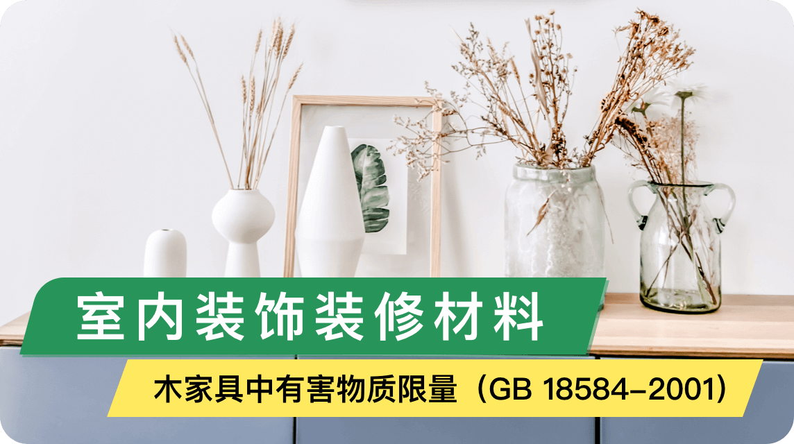 《室内装饰装修材料——木家具中有害物质限量(GB 18584-2001)》
