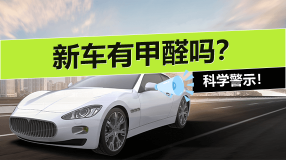 新车有甲醛吗？