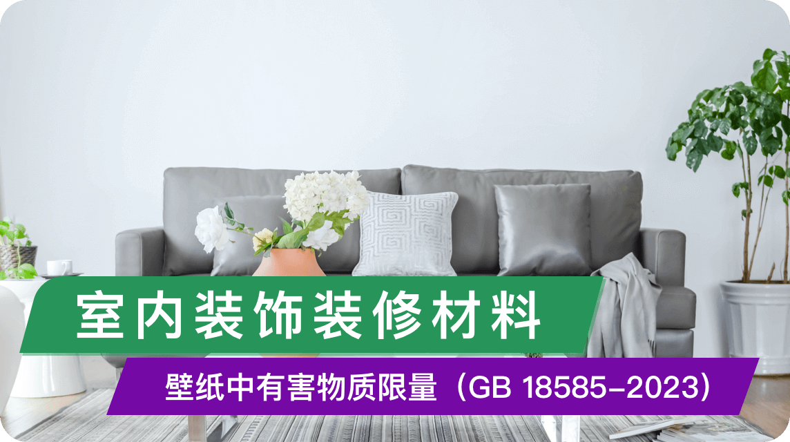 《室内装饰装修材料——壁纸中有害物质限量(GB 18585-2023)》