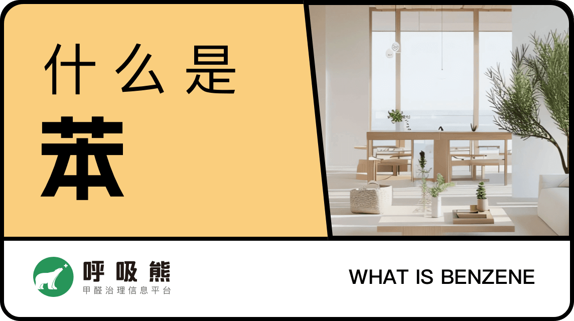 什么是苯