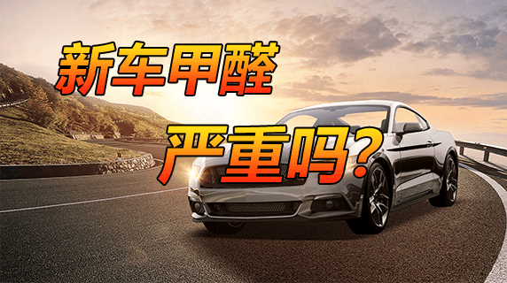 新车甲醛严重吗？