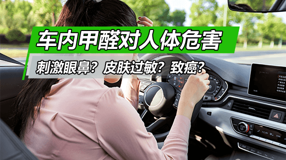 车内甲醛对人体的危害