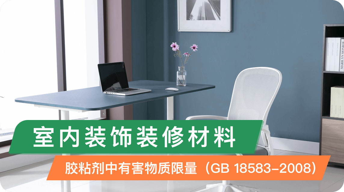 《室内装饰装修材料——胶粘剂中有害物质限量(GB 18583-2008)》