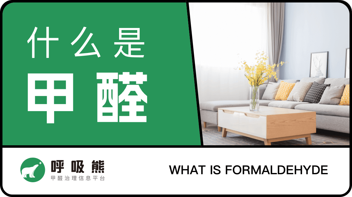 什么是甲醛