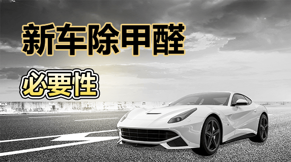 新车需要除甲醛吗？