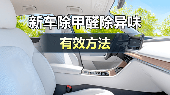 新车如何去除甲醛和汽车异味?
