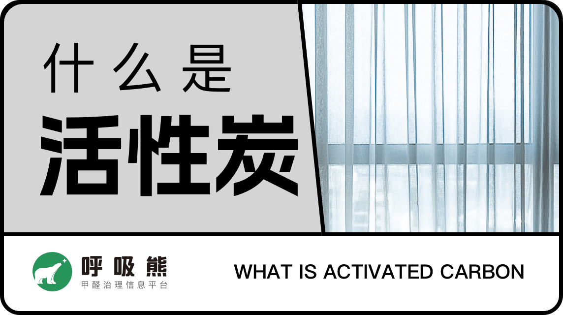 什么是活性炭