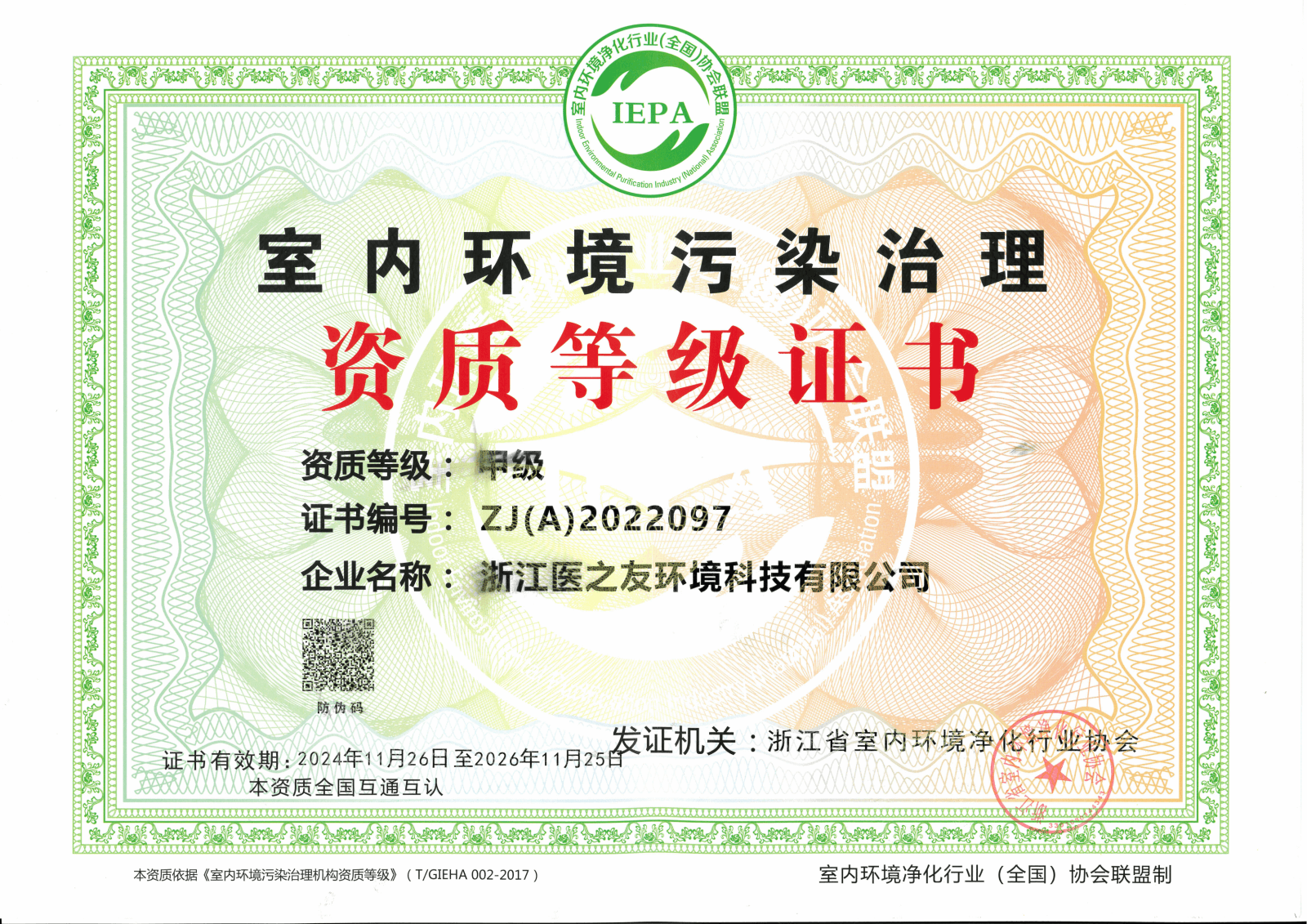 室内环境污染治理资质甲级证书