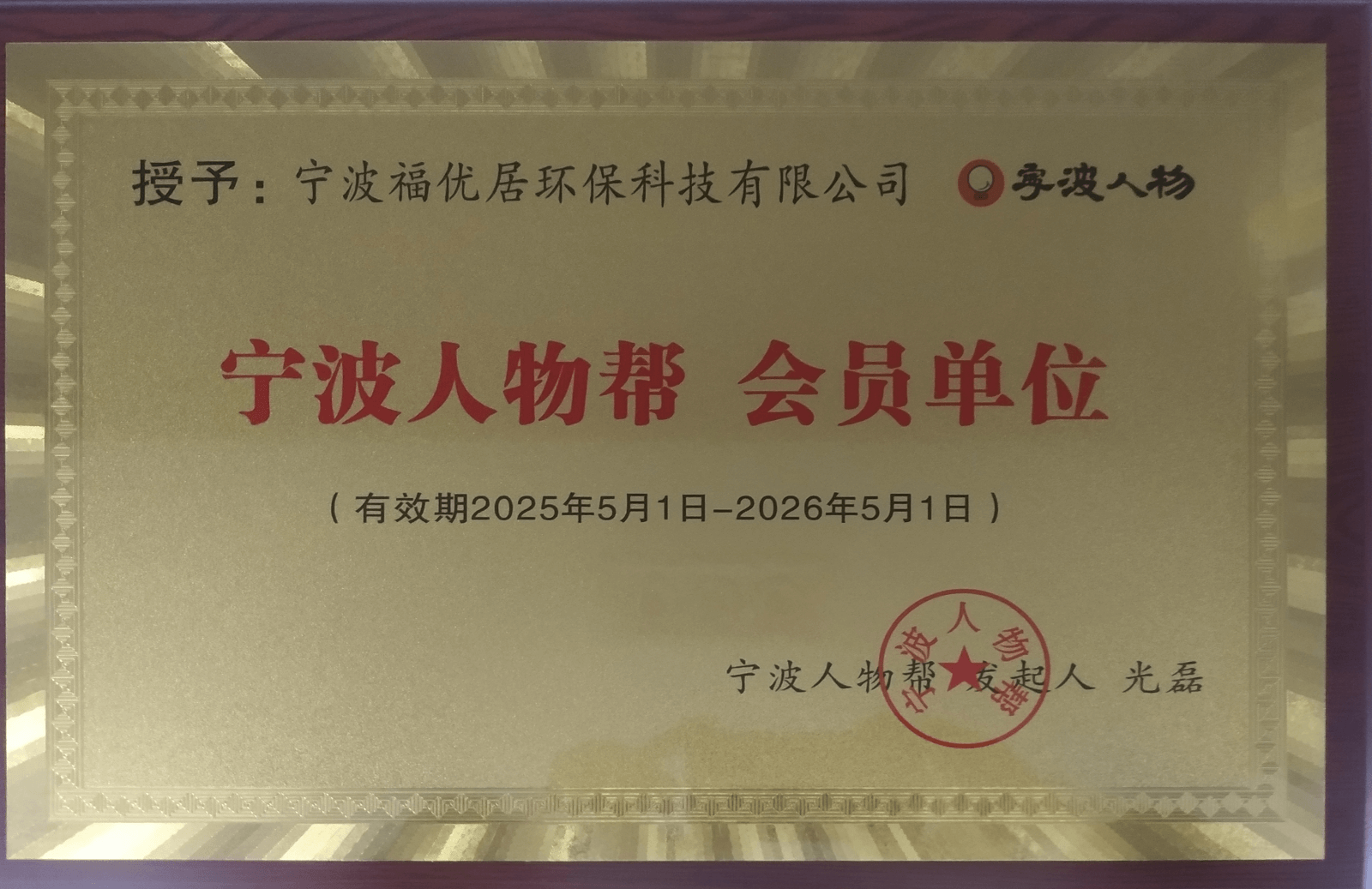 宁波人物帮会员单位