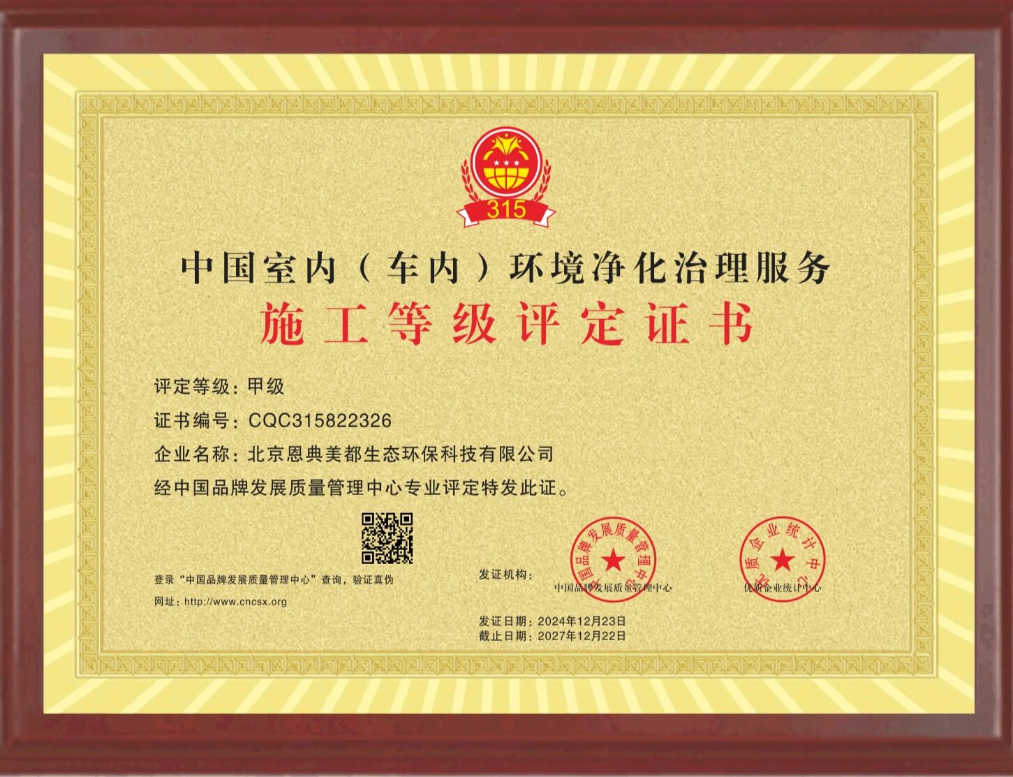 中国室内（车内）环境净化治理服务施工等级证书