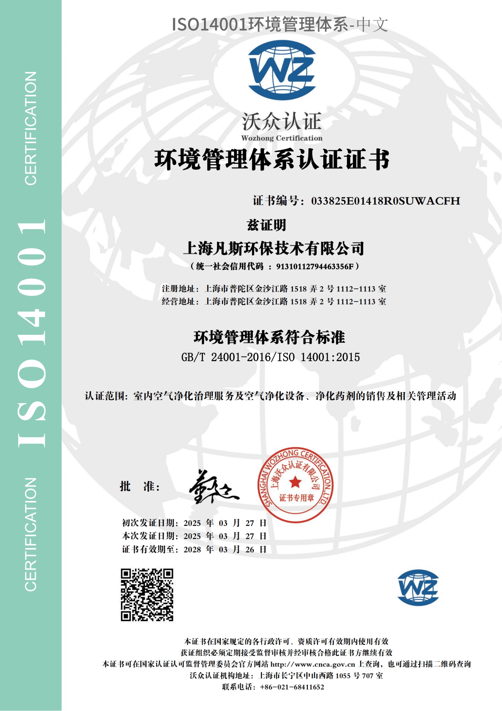 ISO14001环境管理体系认证证书