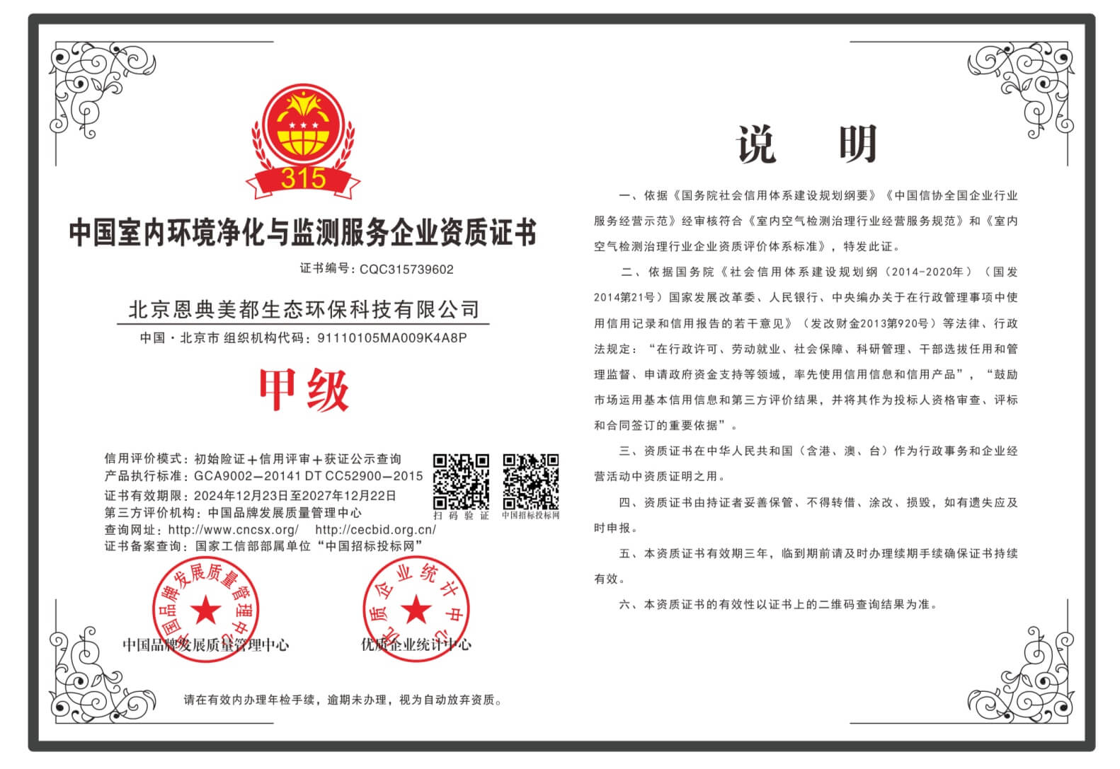 中国室内环境净化与检测服务企业甲级资质证书