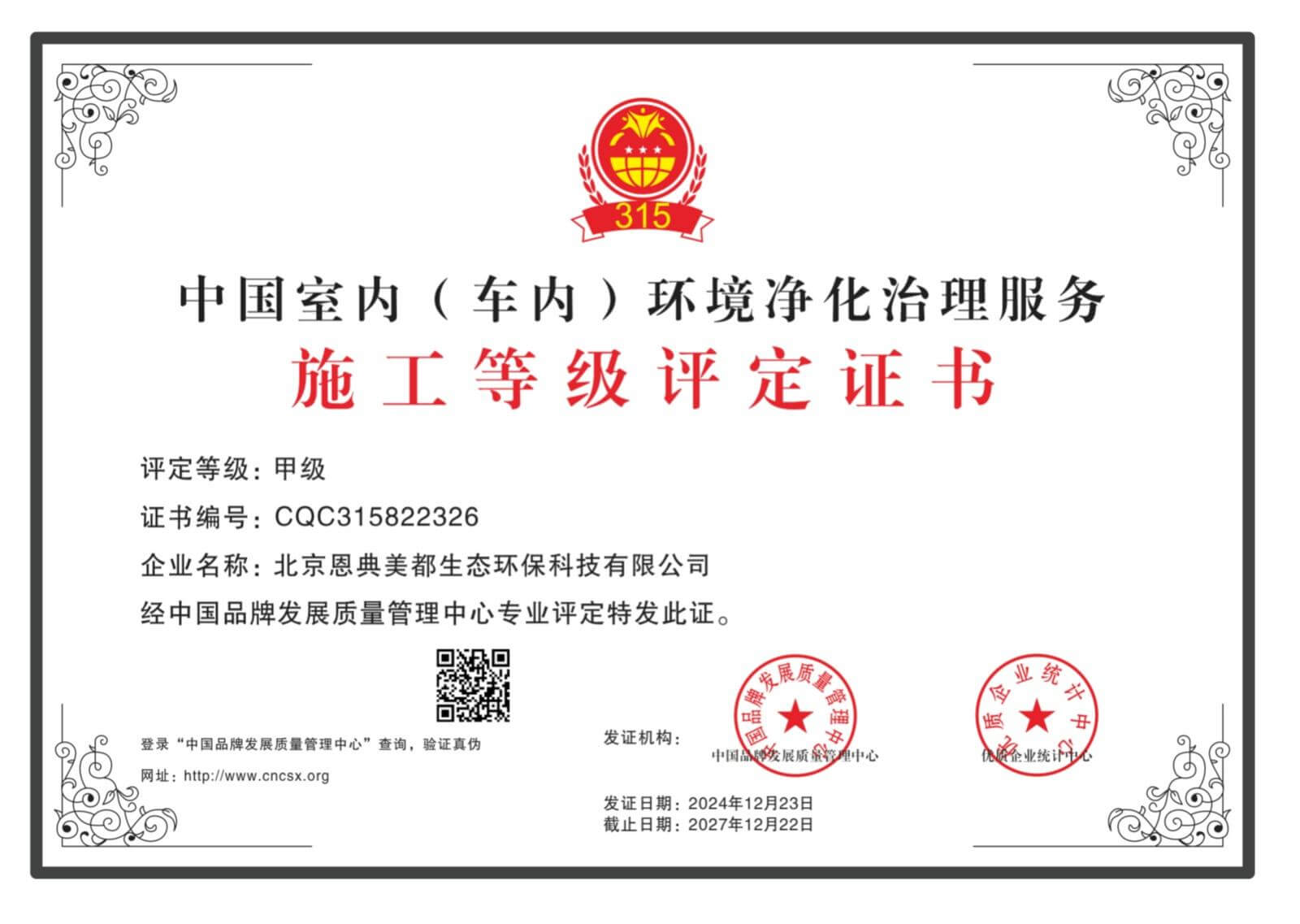 中国室内（车内）环境净化治理服务施工等级评定证书