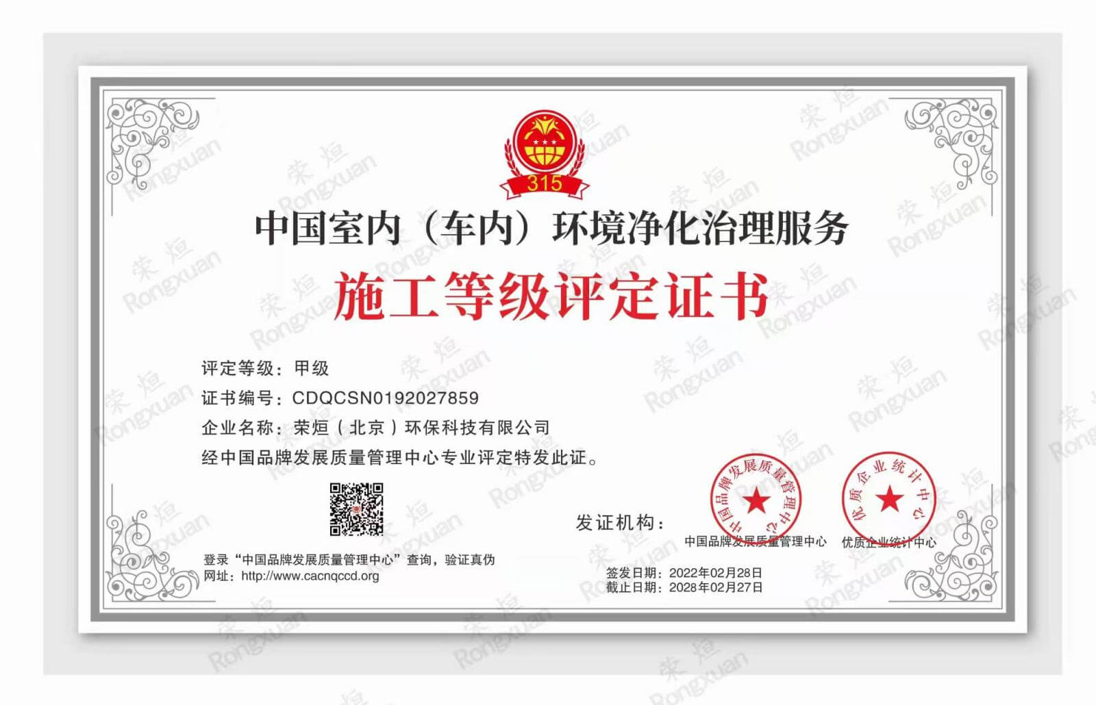 中国室内（车内）环境净化治理服务施工等级评定证书