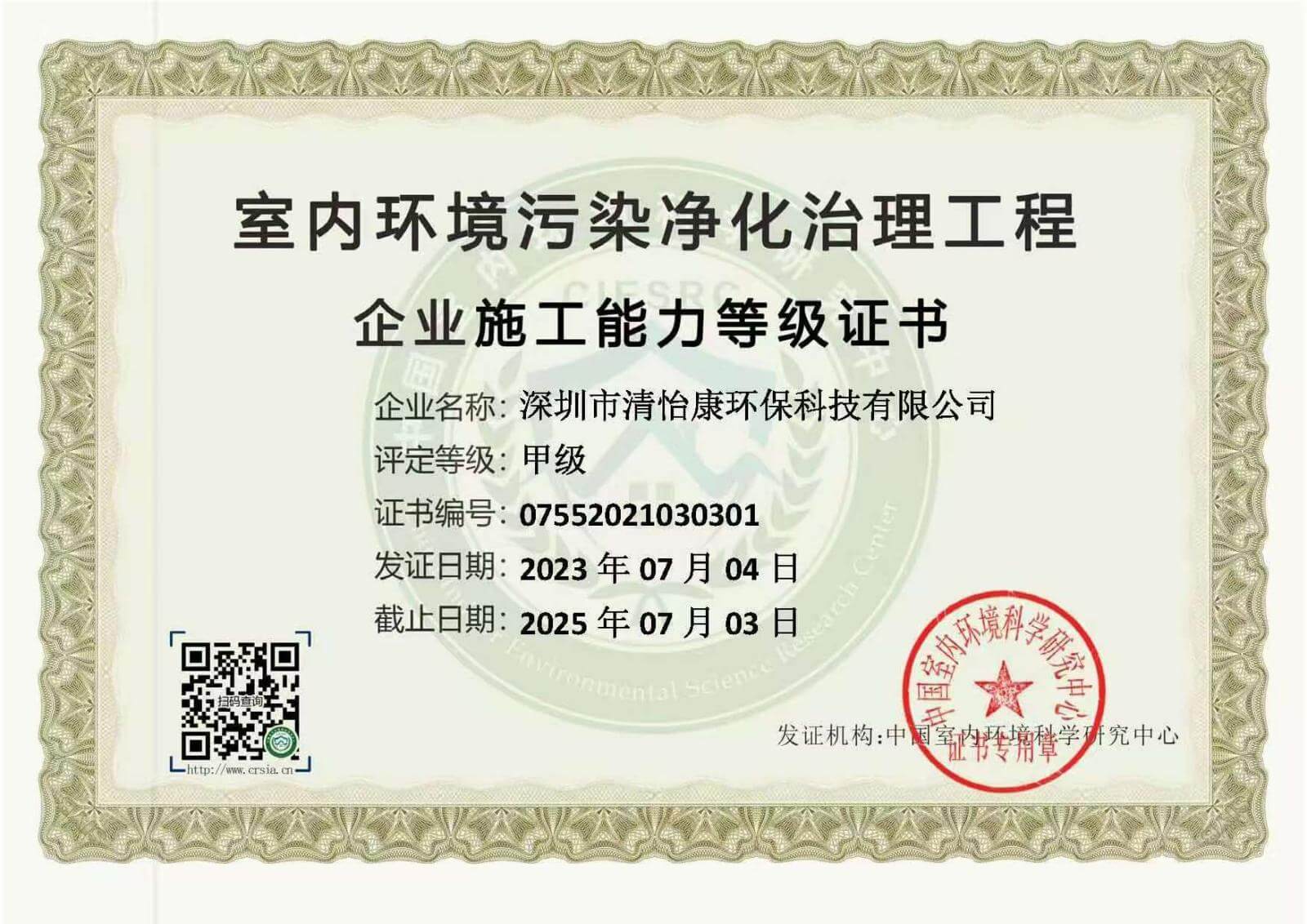 室内环境污染净化治理工程企业施工能力等级证书