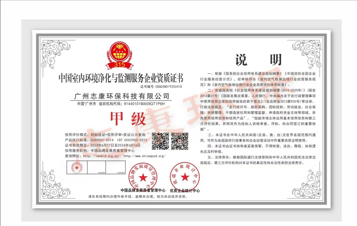 中国室内环境净化与监测服务企业甲级资质证书