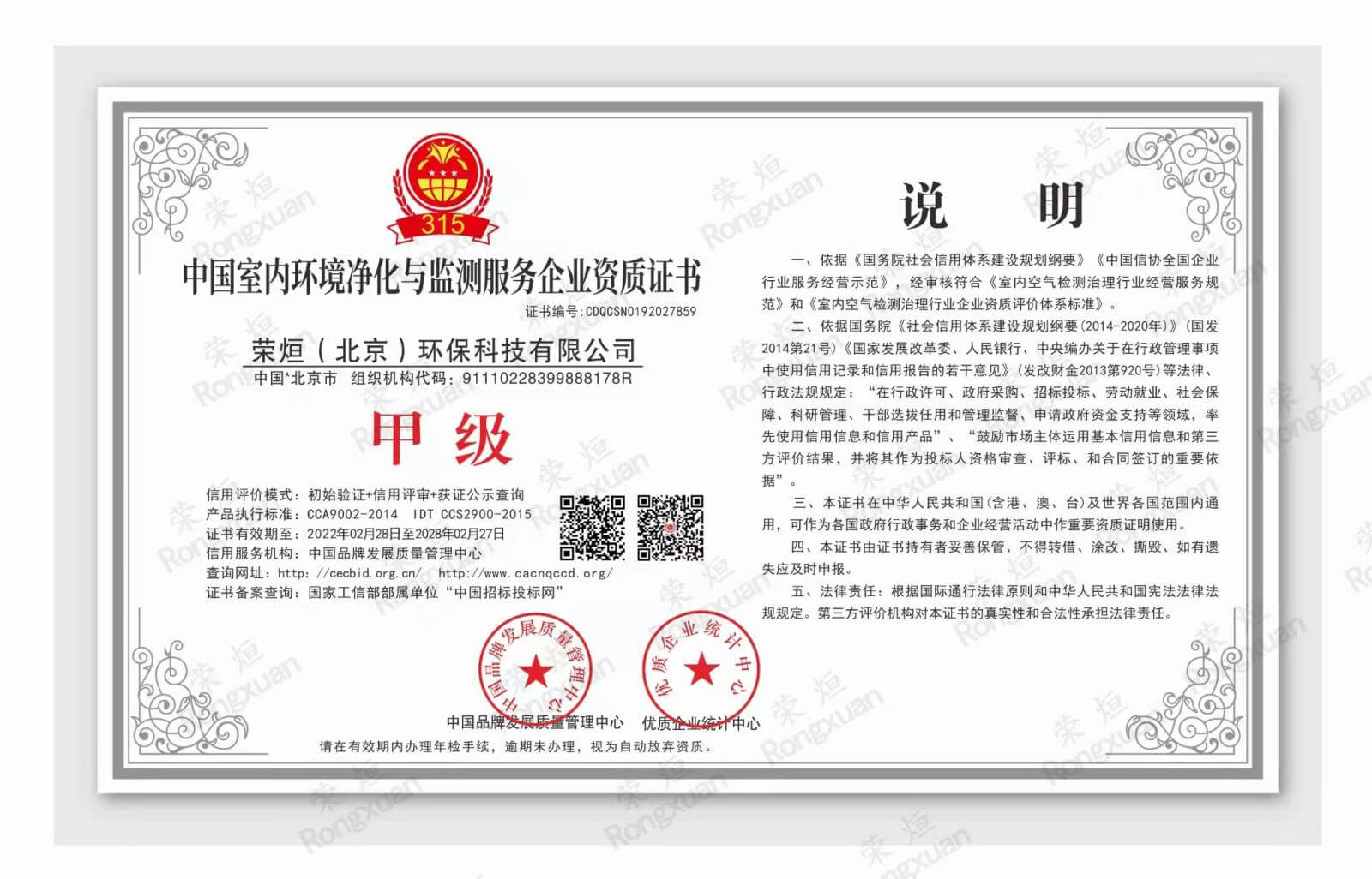 中国室内环境净化与监测服务企业资质（同）