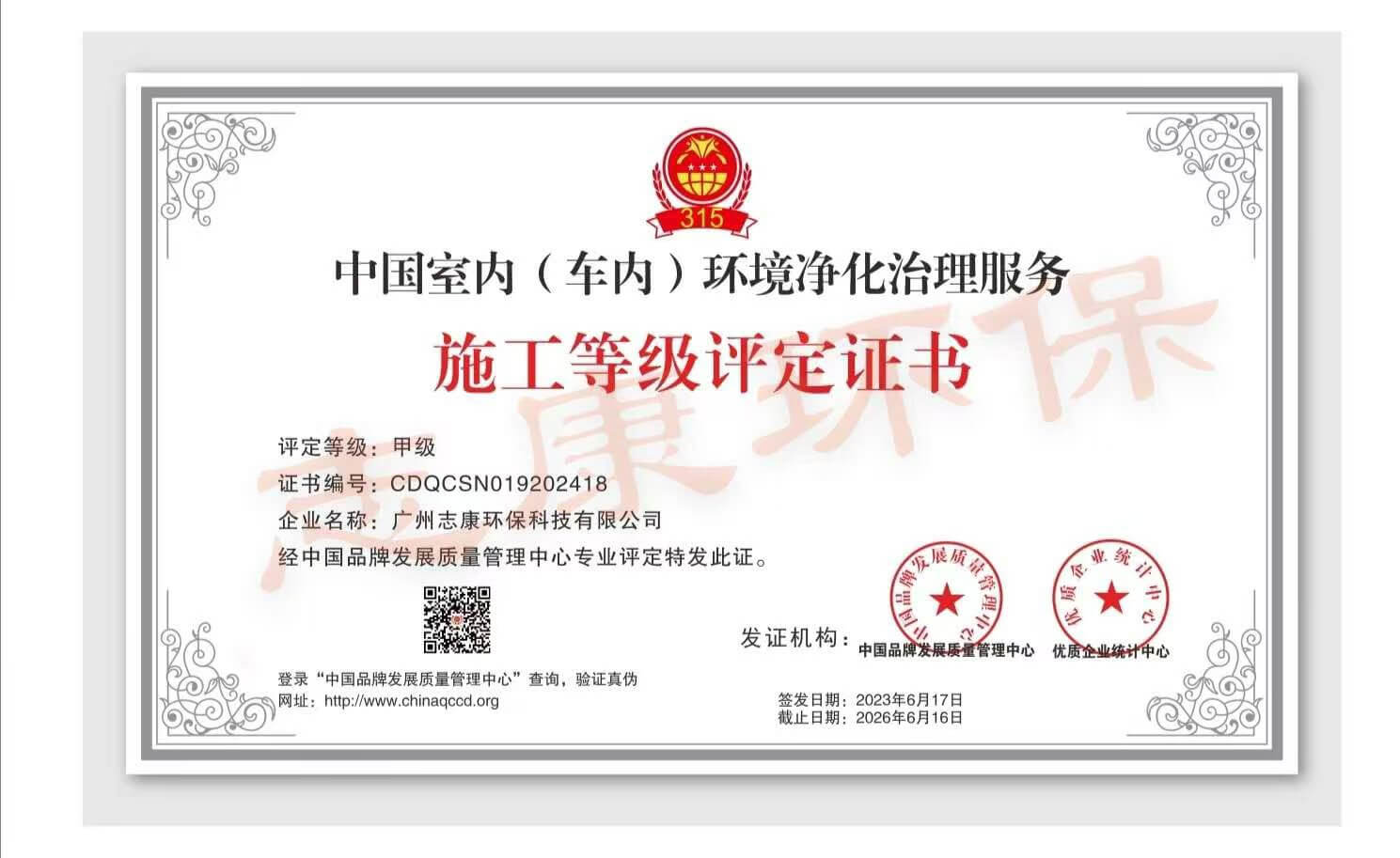 中国室内（车内）环境净化治理服务施工甲级评定证书