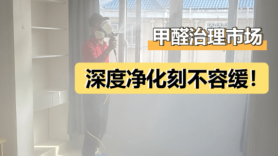 甲醛治理市场，深度净化刻不容缓