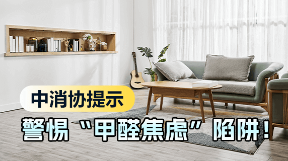 警惕“甲醛焦虑”陷阱!中消协提示:注意识别室内空气治理、检测陷阱