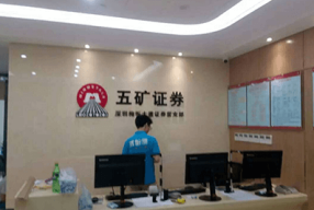 广东广州-五矿证券、东兴证券