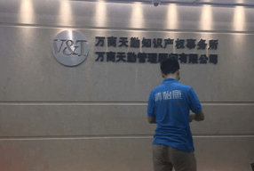 广东广州-达内软件集团、万商天勤律师事务所