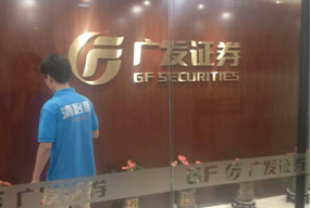 广东广州-金福轩集团、广发证券股份有限公司